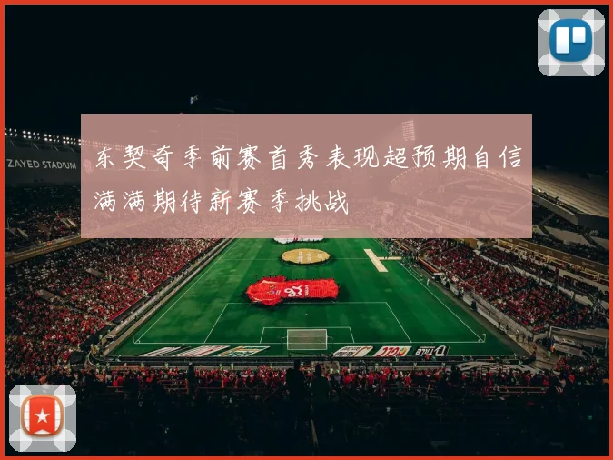 东契奇季前赛首秀表现超预期自信满满期待新赛季挑战