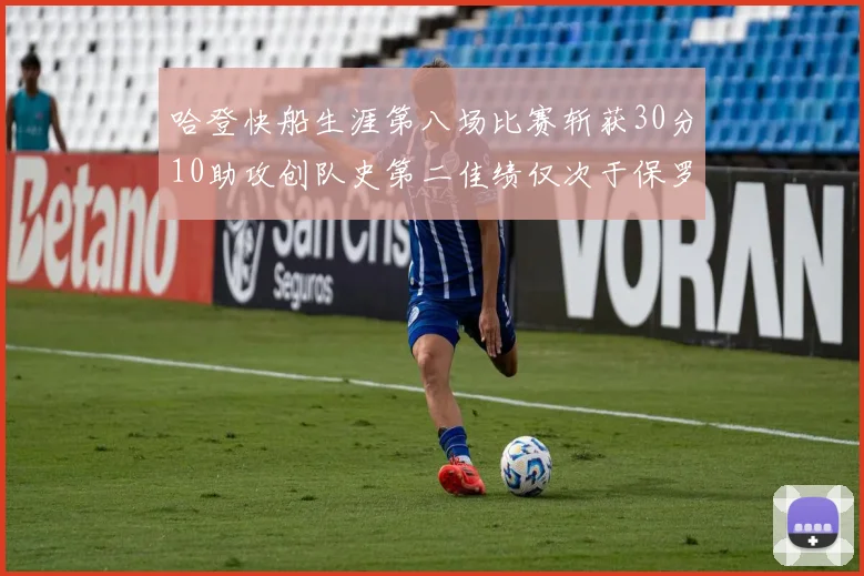 哈登快船生涯第八场比赛斩获30分10助攻创队史第二佳绩仅次于保罗