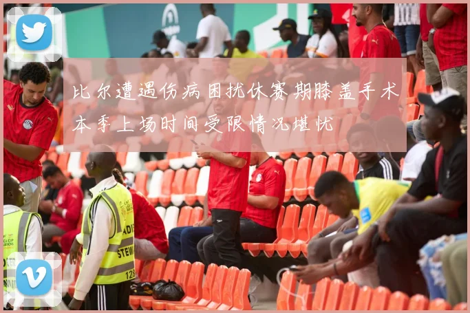 比尔遭遇伤病困扰休赛期膝盖手术本季上场时间受限情况堪忧