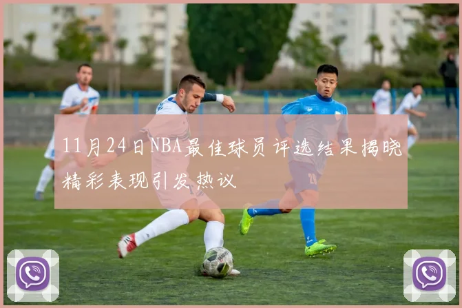 11月24日NBA最佳球员评选结果揭晓精彩表现引发热议