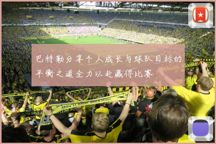 巴特勒分享个人成长与球队目标的平衡之道全力以赴赢得比赛