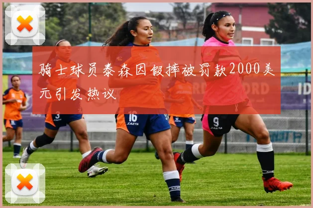 骑士球员泰森因假摔被罚款2000美元引发热议