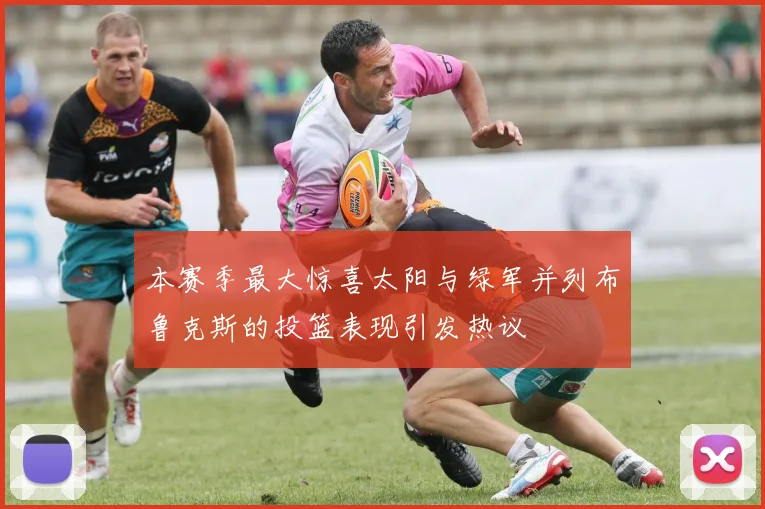 本赛季最大惊喜太阳与绿军并列布鲁克斯的投篮表现引发热议