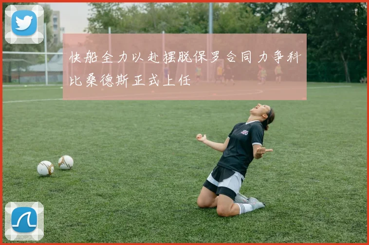快船全力以赴摆脱保罗合同力争科比桑德斯正式上任