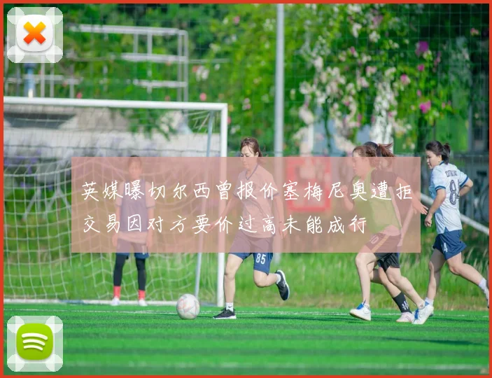 英媒曝切尔西曾报价塞梅尼奥遭拒交易因对方要价过高未能成行